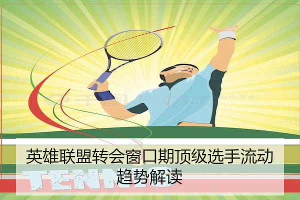 英雄联盟转会窗口期顶级选手流动趋势解读